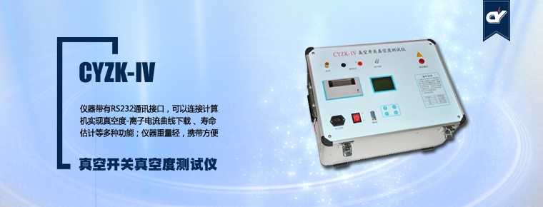 CYZK-IV 真空開關(guān)真空度測試儀