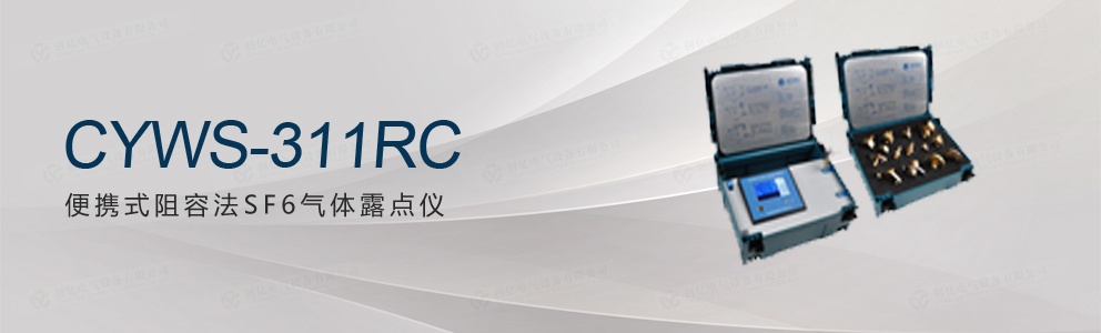 CYWS-311RC便攜式阻容法SF6氣體露點儀(停產)