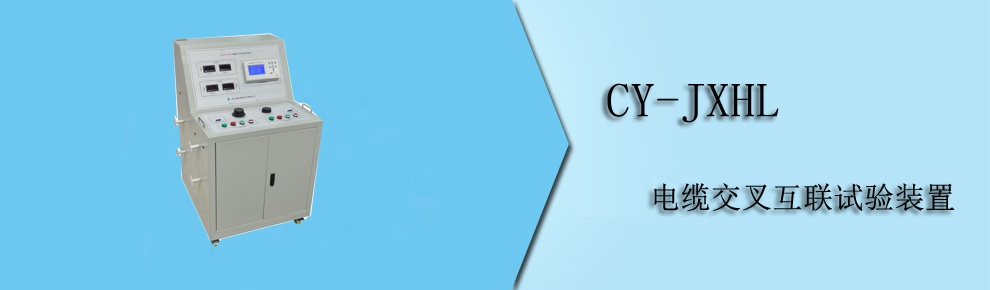 CY-JXHL 電纜交叉互聯(lián)試驗裝置