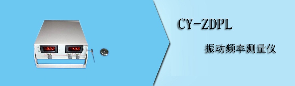 CY-ZDPL 振動(dòng)頻率測(cè)量?jī)x